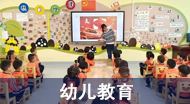 学前教育 -- 幼儿教育与管理